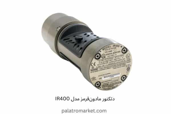 IR400 دتکتور مادون‌قرمز مدل