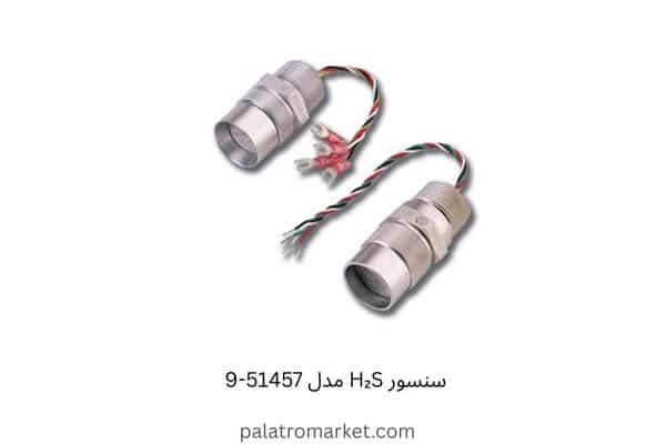 سنسور H₂S مدل 51457-9