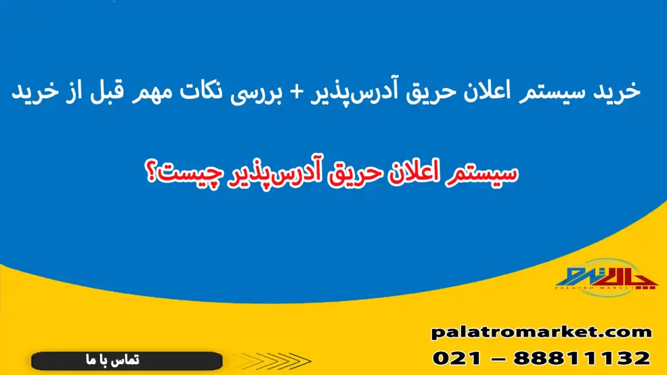 خرید سیستم اعلام حریق آدرس‌پذیر + بررسی نکات مهم قبل از خرید