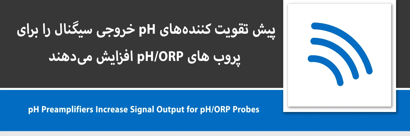 پیش تقویت کنندههای pH خروجی سیگنال را برای پروب های pH/ORP افزایش میدهند