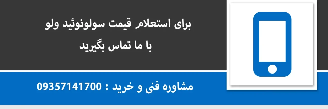 برای استعلام قیمت و خرید شیربرقی با ما تماس بگیرید