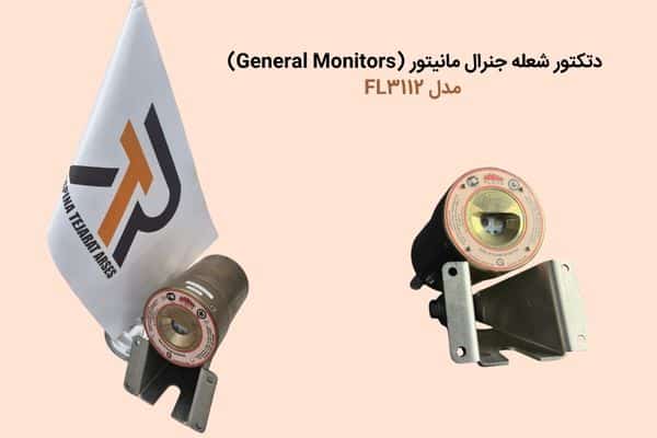 دتکتور شعله جنرال مانیتور (General Monitors) مدل FL3112