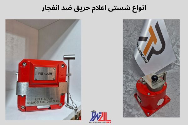 انواع شستی اعلام حریق