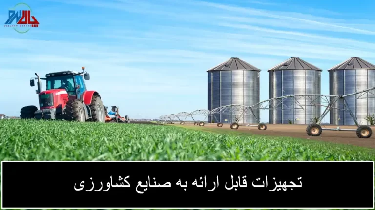 تجهیزات قابل ارائه به صنایع کشاورزی