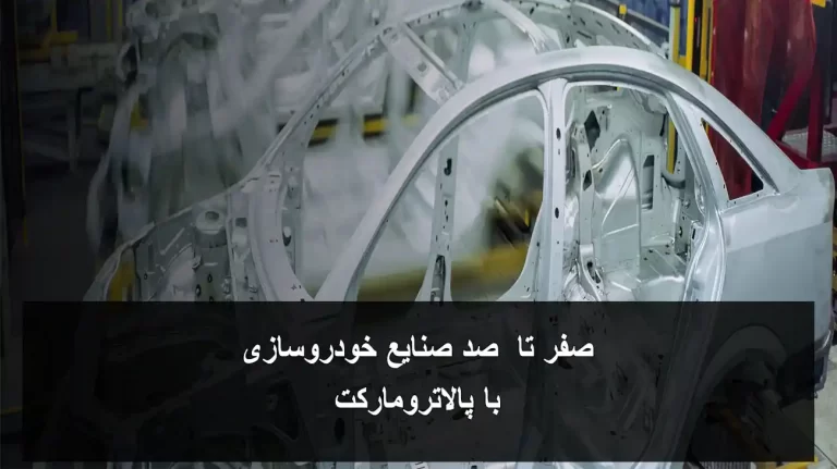 استفاده از تجهیزات ابزار دقیق و تجهیزات اعلام حریق در خودروسازی