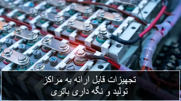 تجهیزات قابل ارائه به صنایع باتری سازی