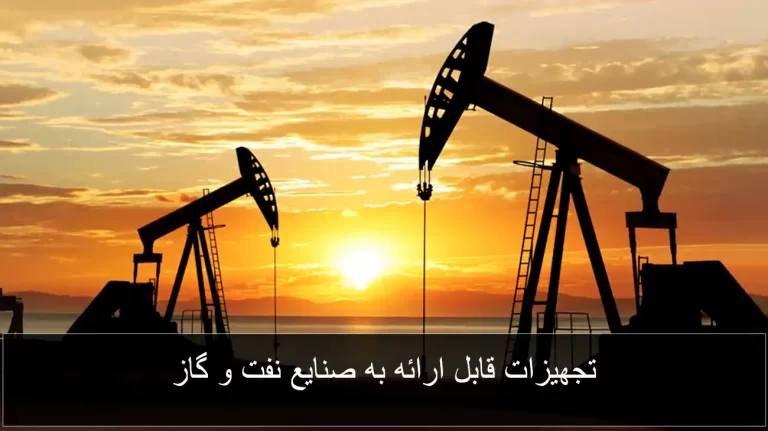 تجهیزات قابل ارائه به صنایع نفت و گاز