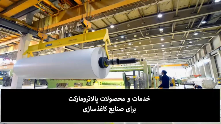 تجهیزات قابل ارائه به صنایع کاغذسازی