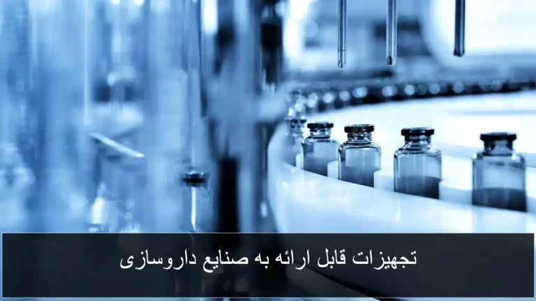 خدمات و محصولات پالاترومارکت برای صنایع دارویی