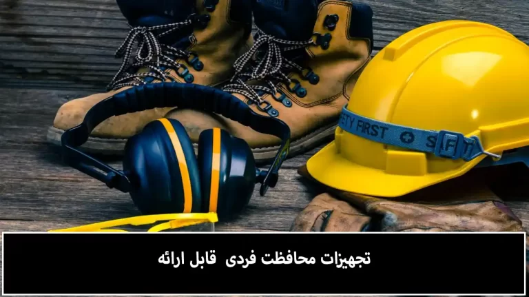 خدمات و محصولات حفاظت فردی ارائه شده توسط پالاترومارکت