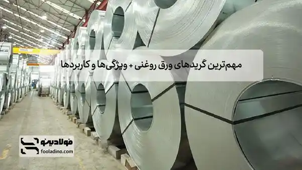 مهمترین گریدهای ورق روغنی + ویژگیها و کاربردها