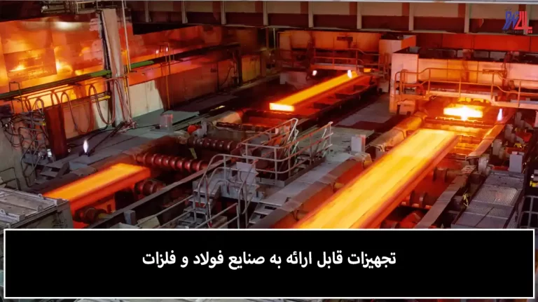 تجهیزات قابل ارائه صنایع فولاد و فلزات
