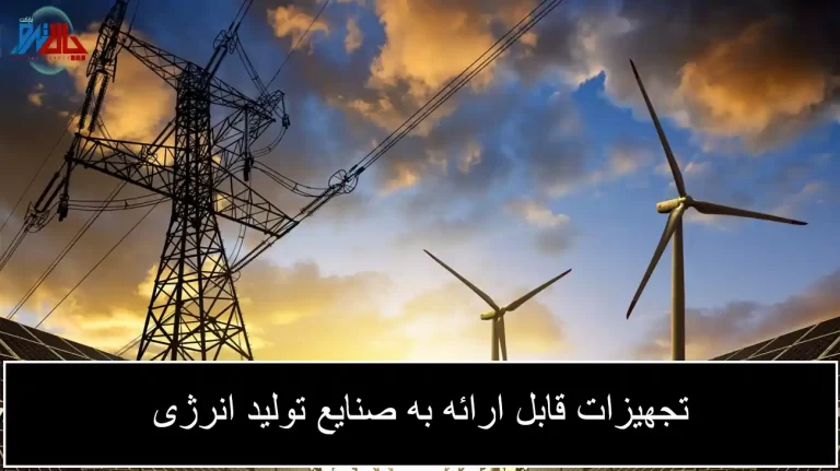 خدمات و محصولات پالاترومارکت برای صنایع تولید انرژی و نیروگاه ها