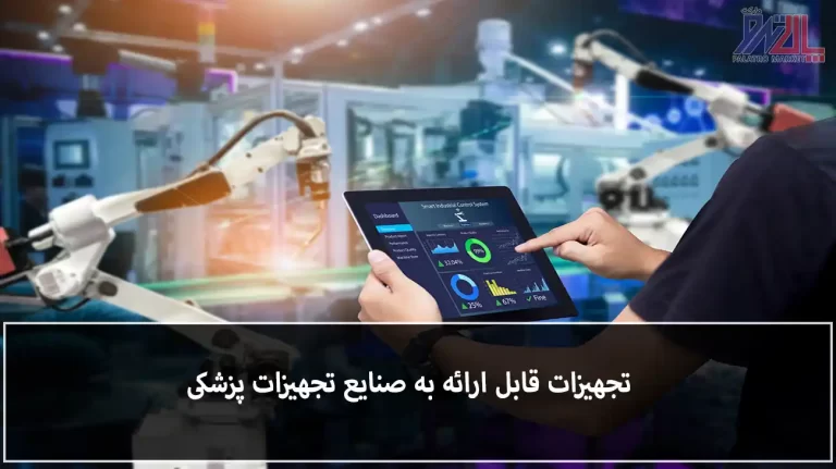 تجهیزات قابل ارائه صنایع تجهیزات پزشکی