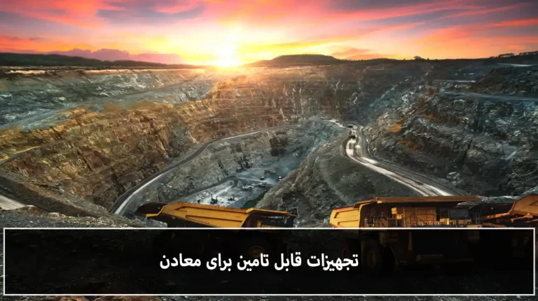 خدمات و محصولات پالاترومارکت برای معادن