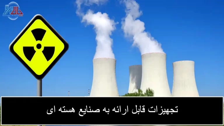 تجهیزات قابل ارائه به صنایع هسته ای