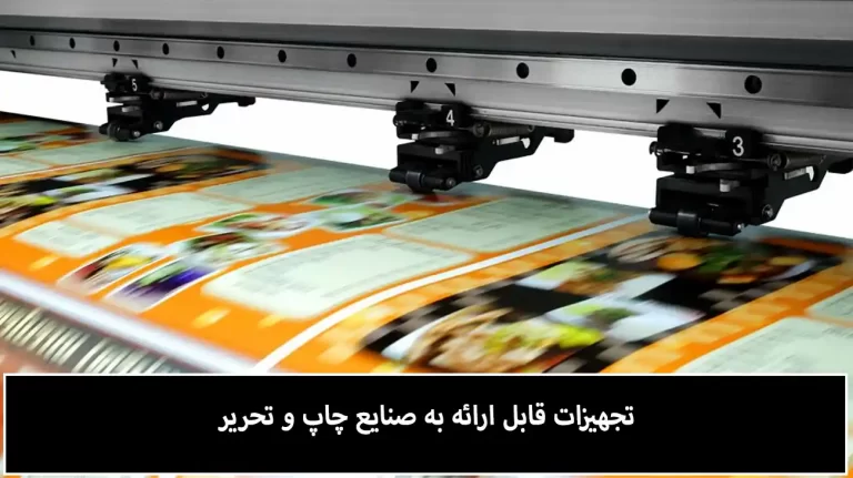 تجهیزات قابل ارائه صنایع چاپ و تحریر