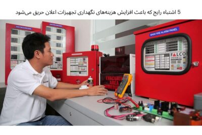 نگهداری تجهیزات اعلان حریق _5 اشتباه رایج که باعث افزایش هزینه نگهداری می شود
