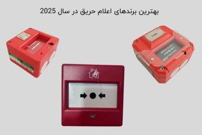 بهترین برندهای اعلام حریق در سال ۱۴۰۴
