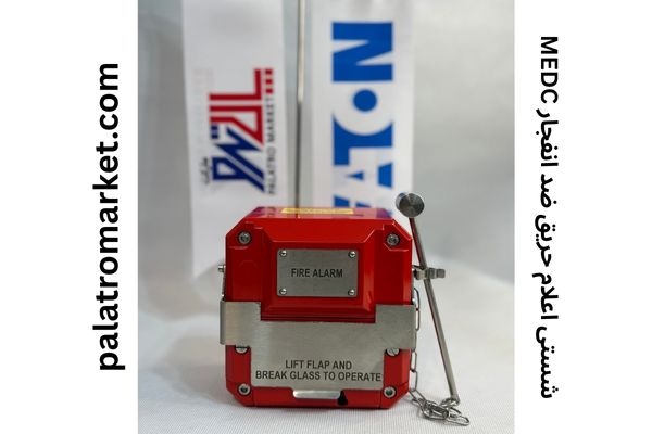 شستی اعلام حریق ضد انفجار MEDC