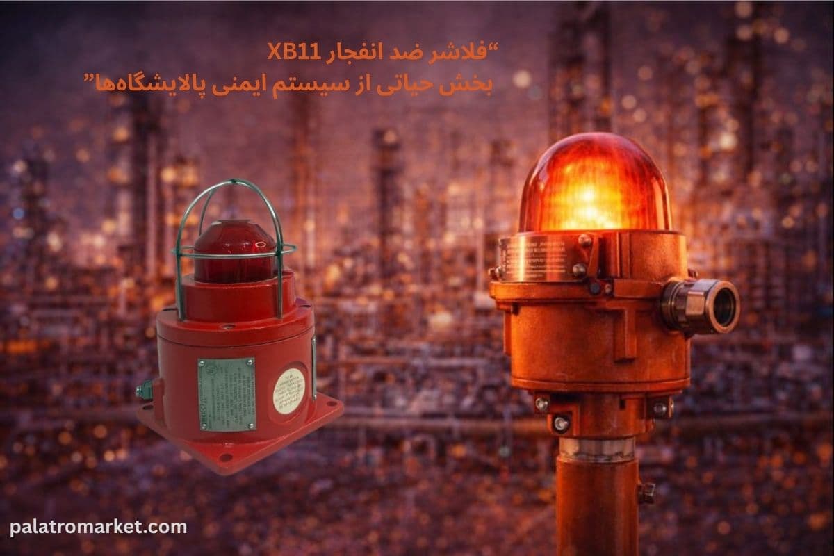 فلاشر ضد انفجار XB11 بخش حیاتی از سیستم ایمنی پالایشگاه_ها